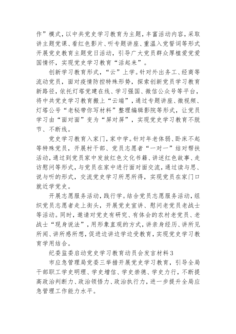 纪委监委启动党史学习教育动员会发言材料四篇.doc_第3页