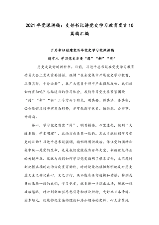 2021年党课讲稿：支部书记讲党史学习教育发言10篇稿汇编.docx