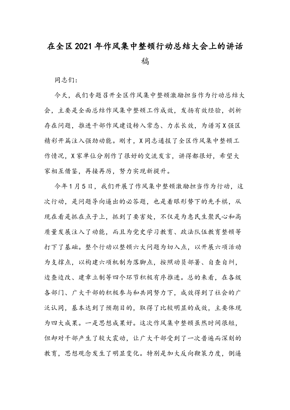 在全区2021年作风集中整顿行动总结大会上的讲话稿.docx_第1页