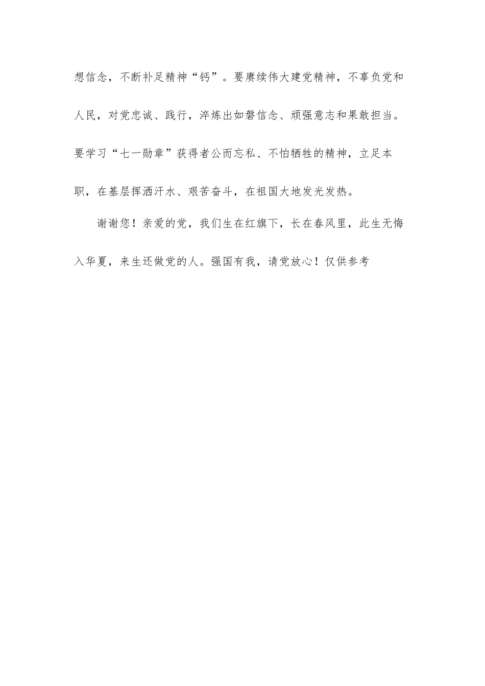 亲爱党,想要对您道声“谢谢”优秀心得体会.docx_第3页