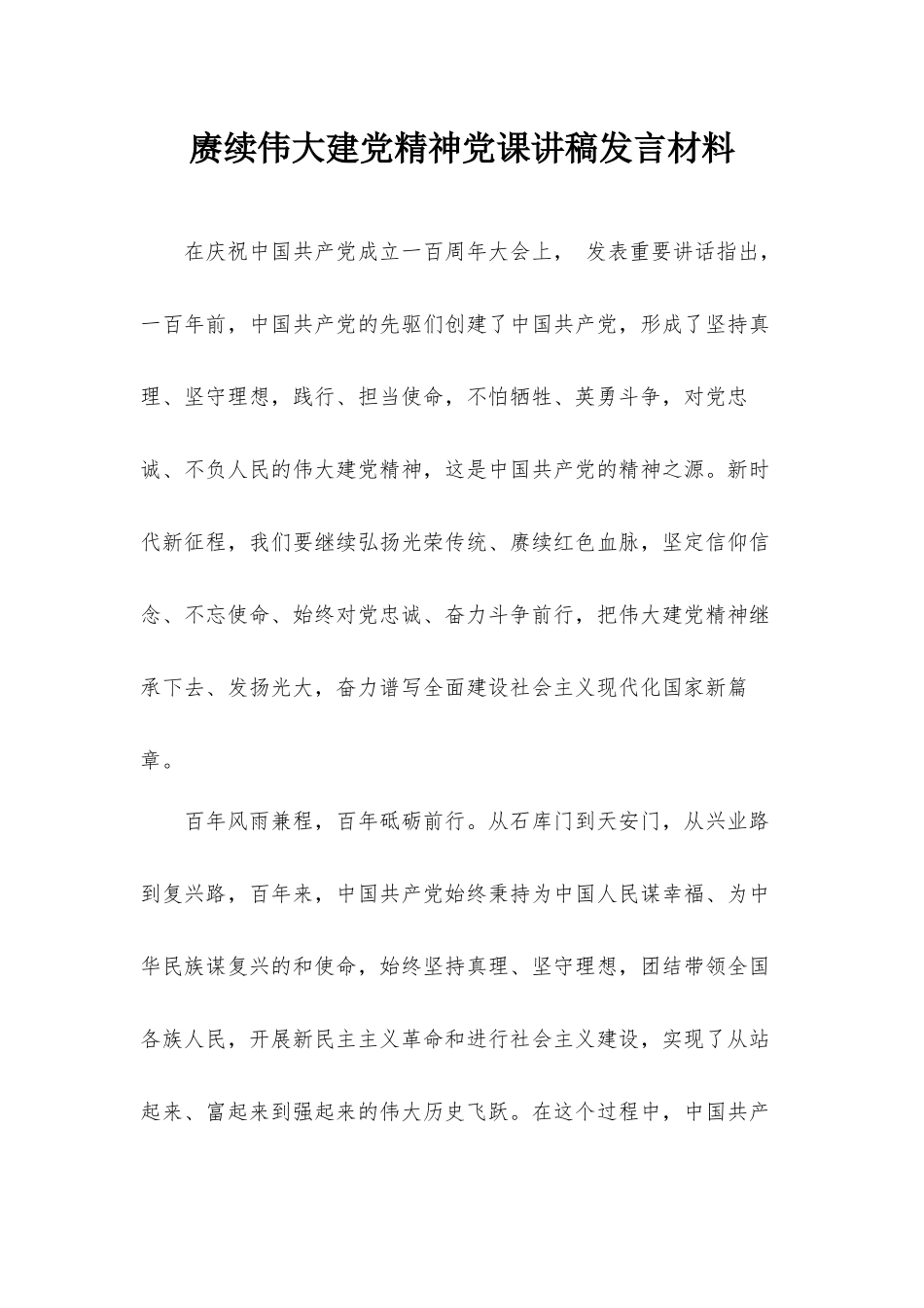 赓续伟大建党精神党课讲稿发言材料.docx_第1页