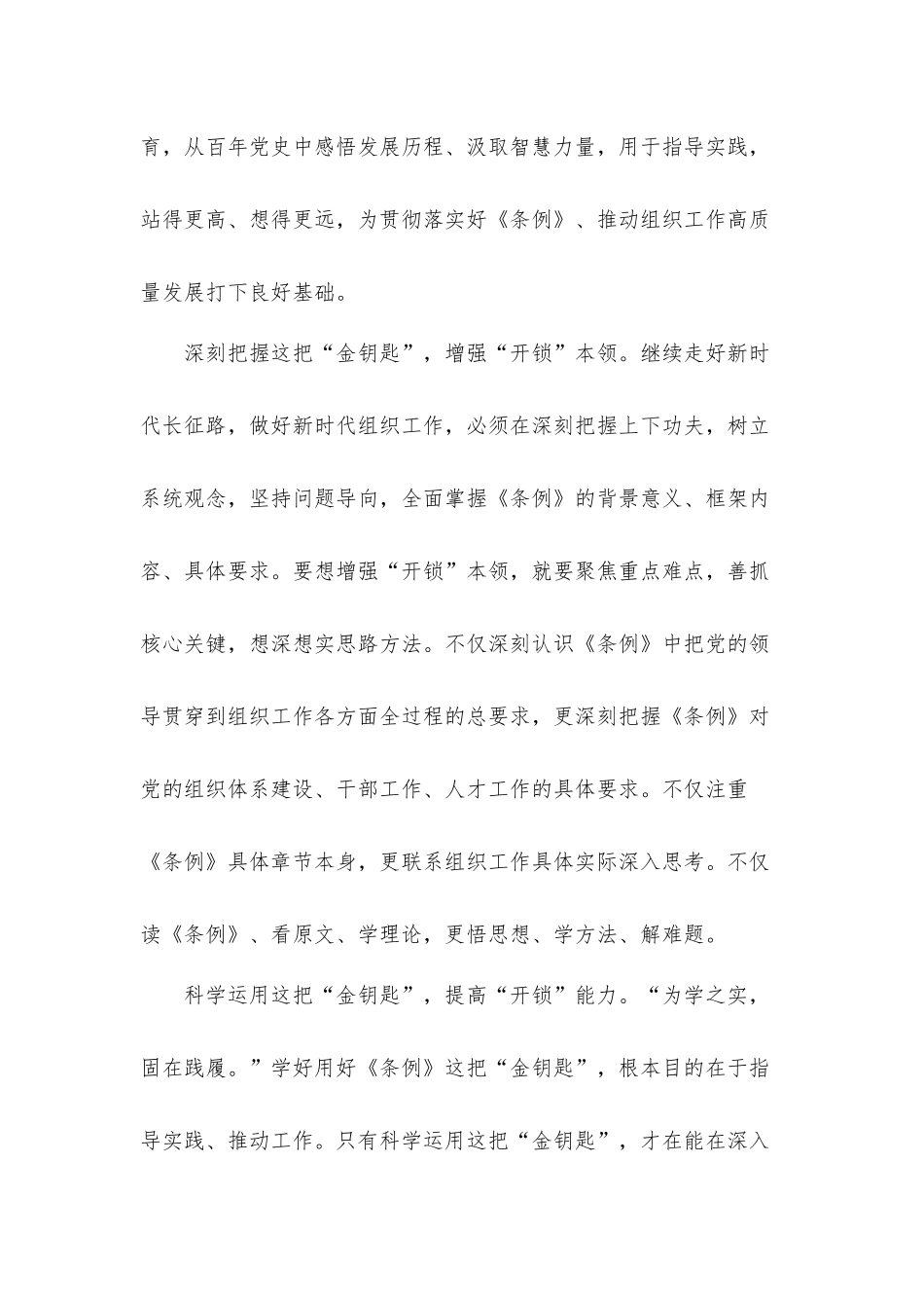 用好新时代组织工作“金钥匙”党课讲稿发言材料.docx_第2页