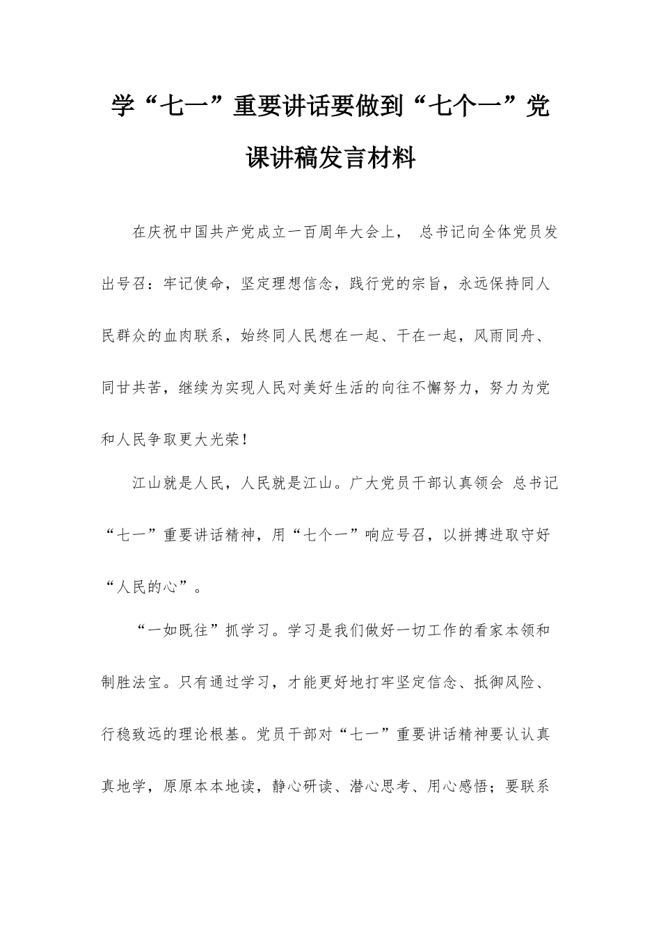 学“七一”重要讲话要做到“七个一”党课讲稿发言材料.docx_第1页