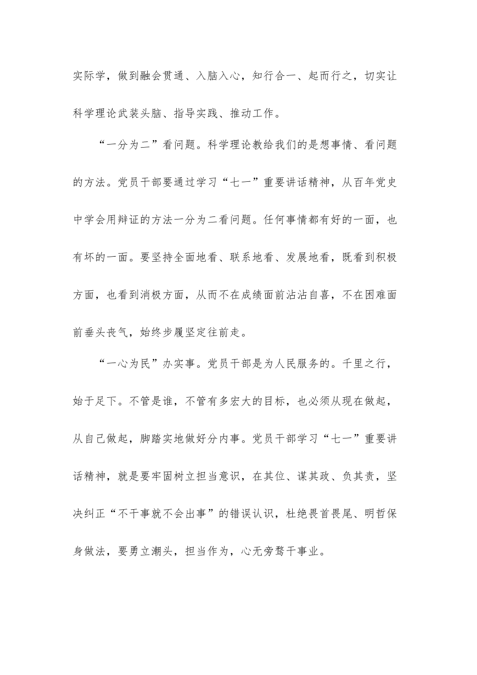 学“七一”重要讲话要做到“七个一”党课讲稿发言材料.docx_第2页