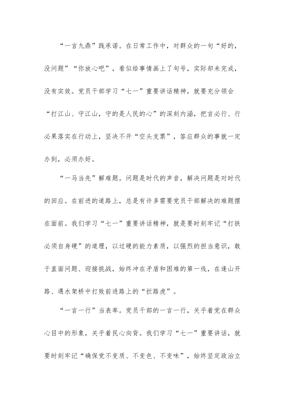 学“七一”重要讲话要做到“七个一”党课讲稿发言材料.docx_第3页