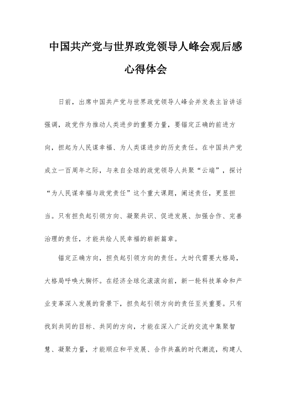 中国共产党与世界政党领导人峰会观后感心得体会.docx_第1页