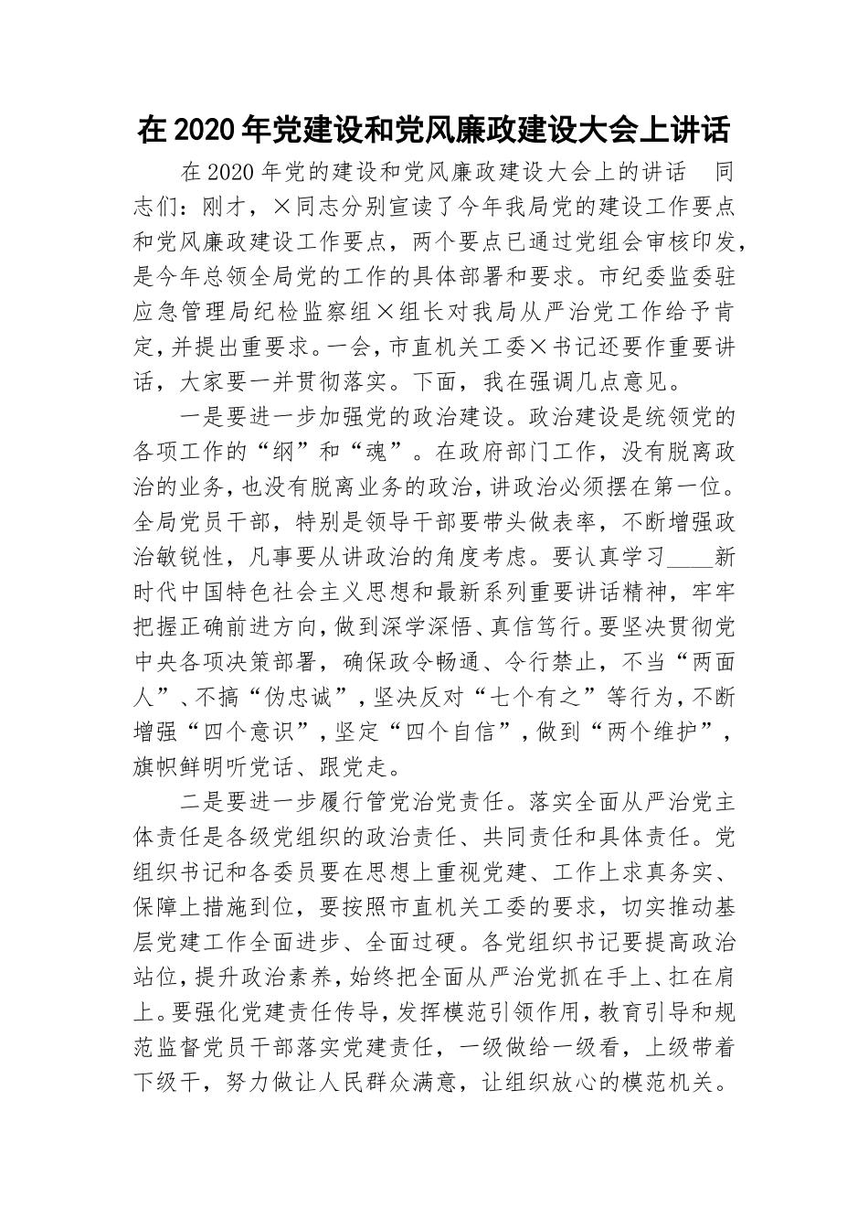 在2020年党建设和党风廉政建设大会上讲话.doc_第1页