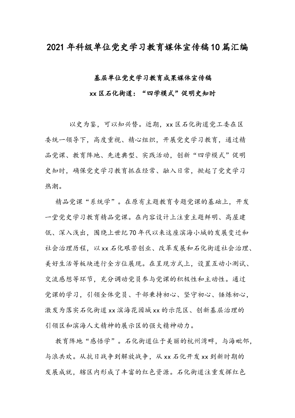 2021年科级单位党史学习教育媒体宣传稿10篇汇编.docx_第1页