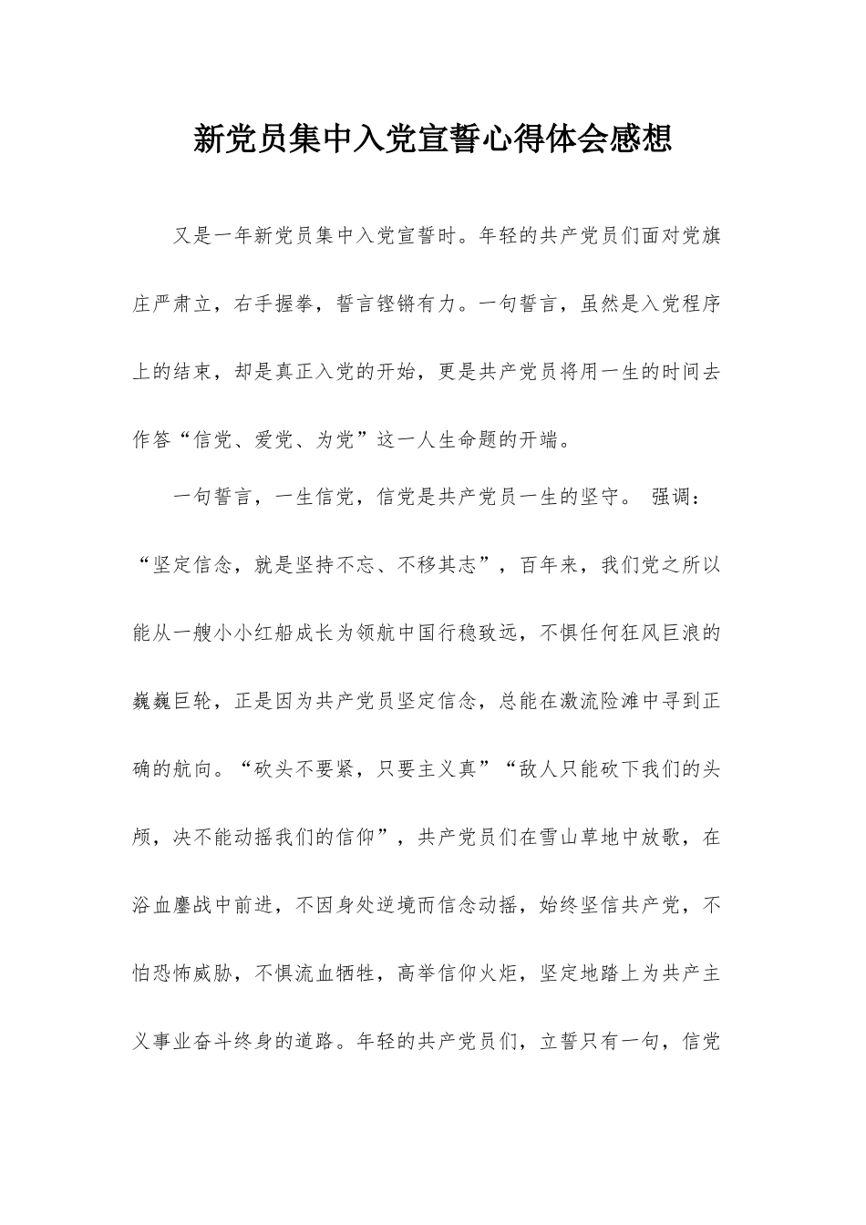 新党员集中入党宣誓心得体会感想.docx_第1页