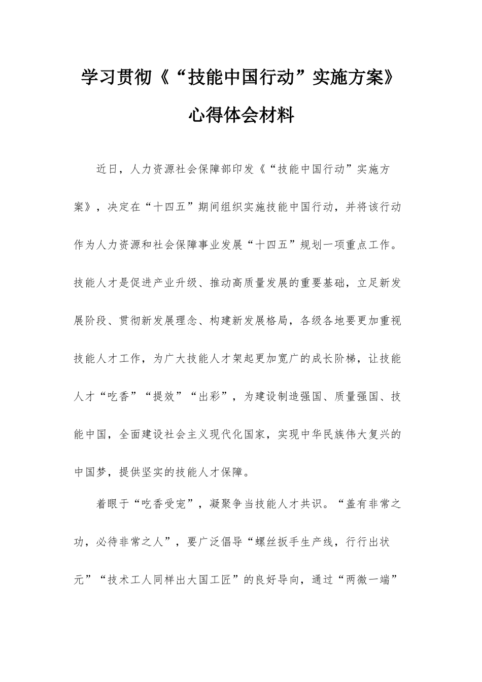 学习贯彻《“技能中国行动”实施方案》心得体会材料.docx_第1页