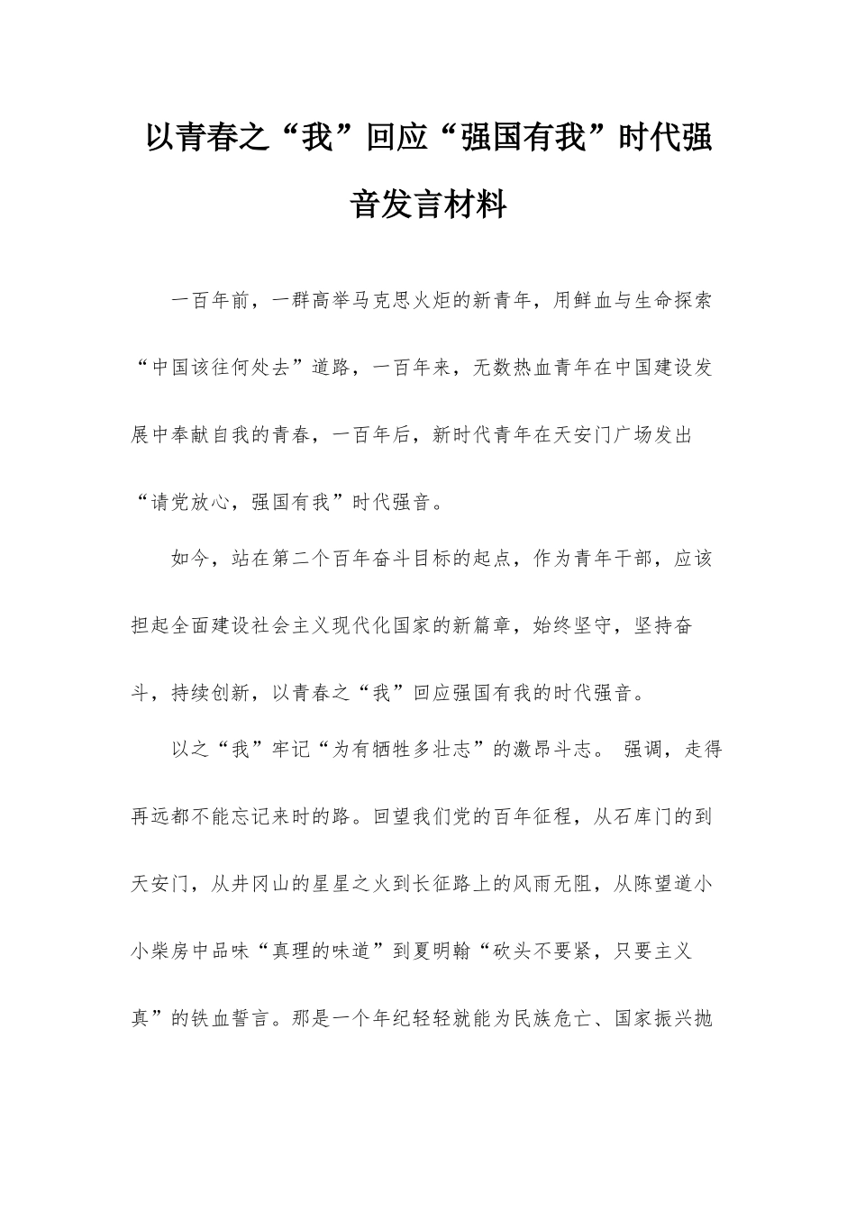 以青春之“我”回应“强国有我”时代强音发言材料.docx_第1页