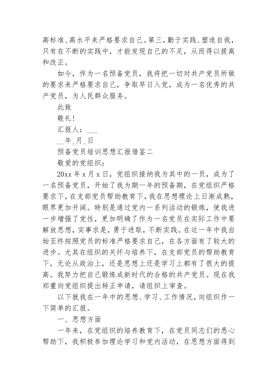 预备党员培训思想汇报借鉴四篇.doc_第2页