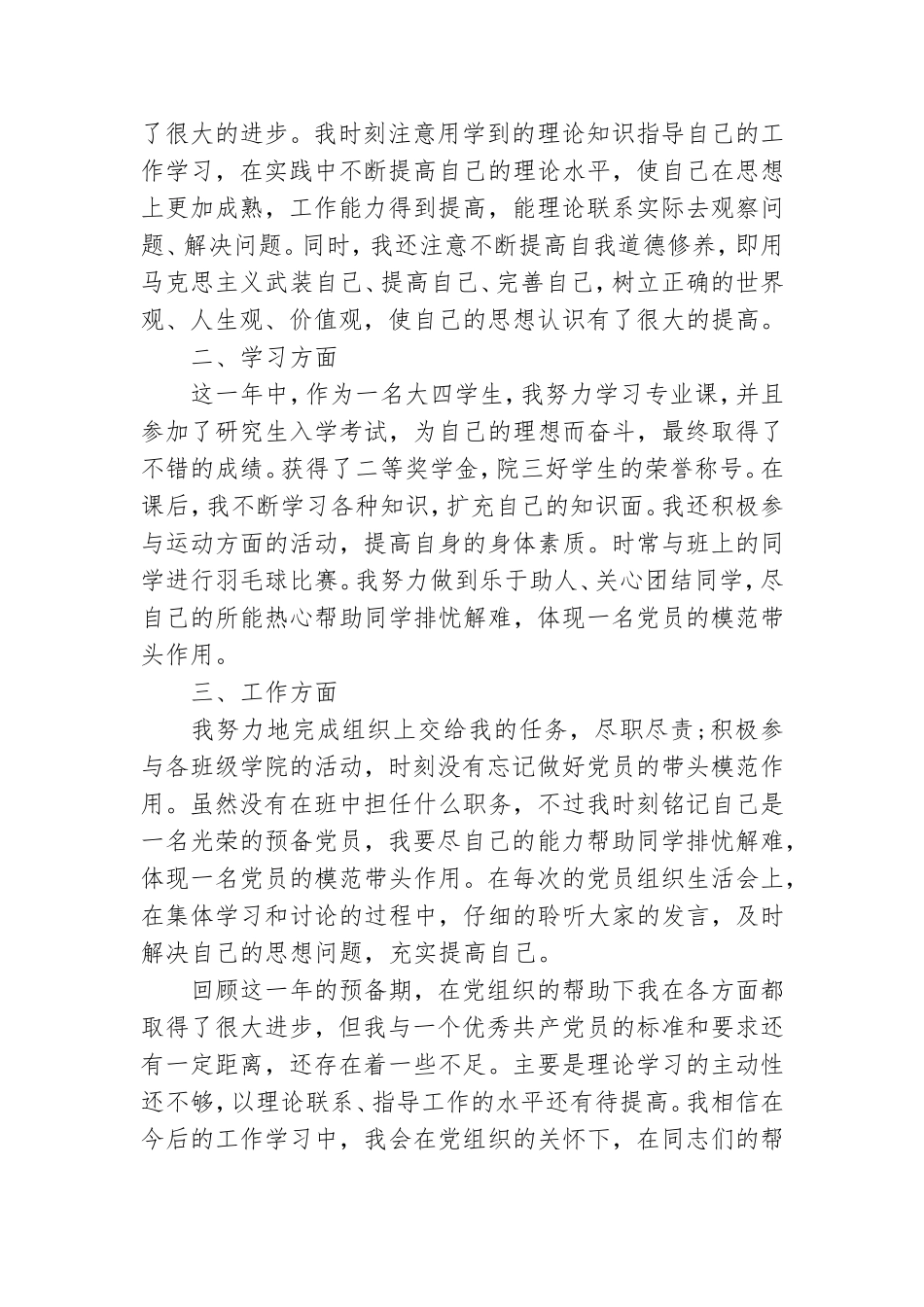 预备党员培训思想汇报借鉴四篇.doc_第3页