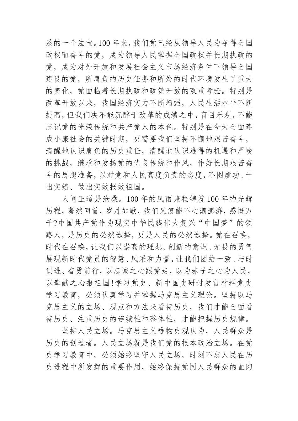 学习党史、新中国史研讨发言材料.doc_第3页