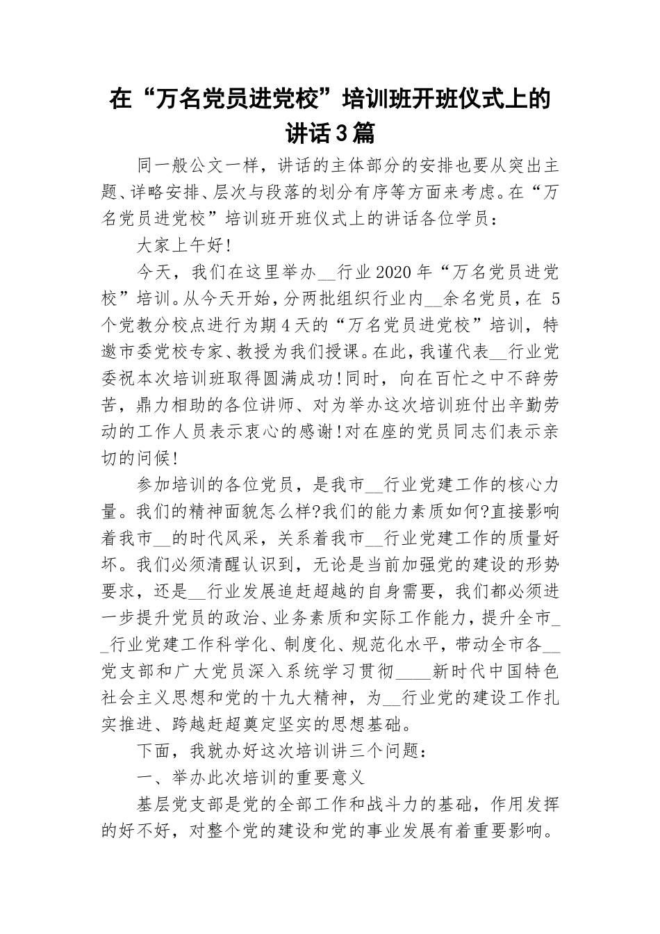 在“万名党员进党校”培训班开班仪式上的讲话3篇.doc_第1页