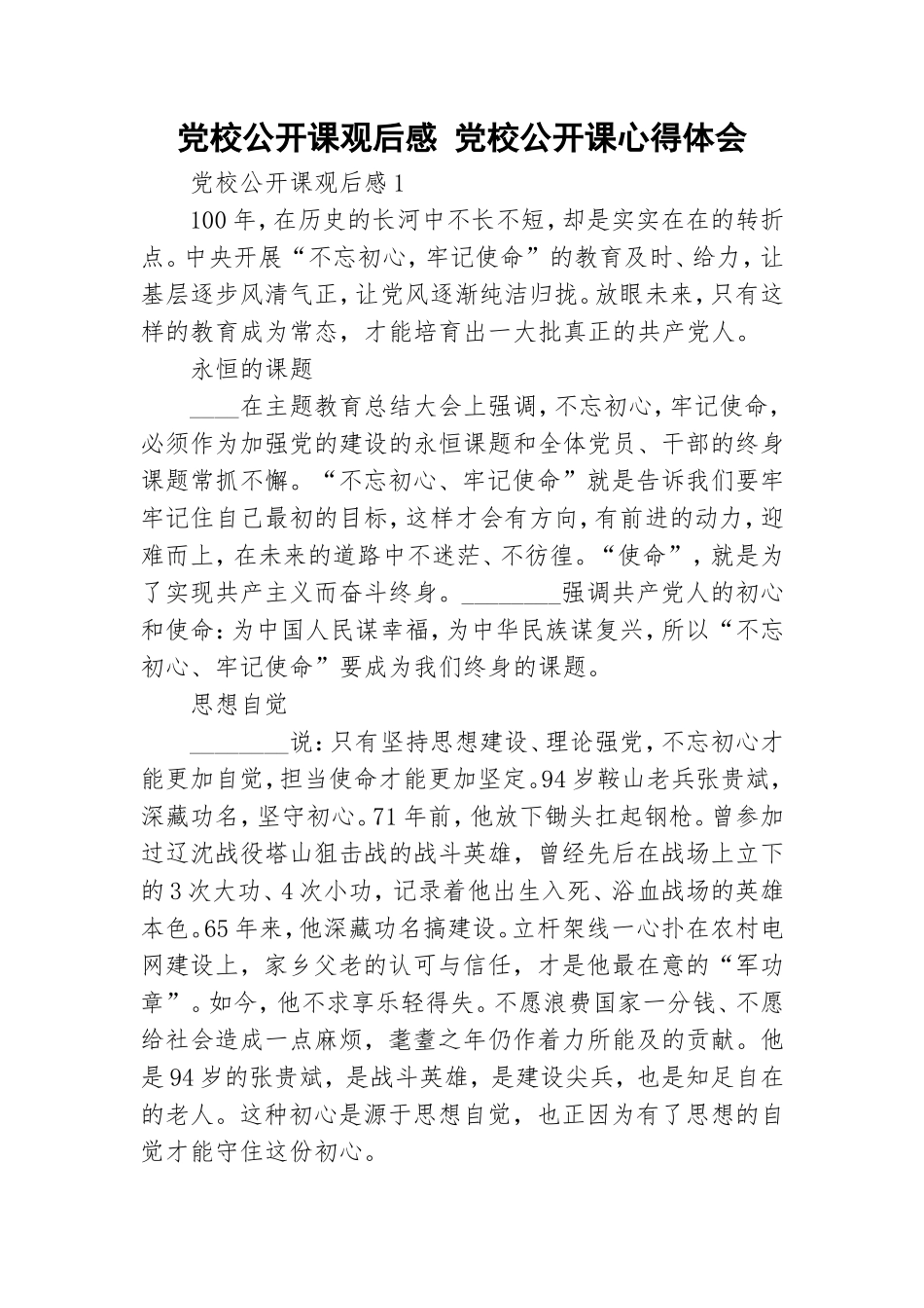 党校公开课观后感 党校公开课心得体会.doc_第1页