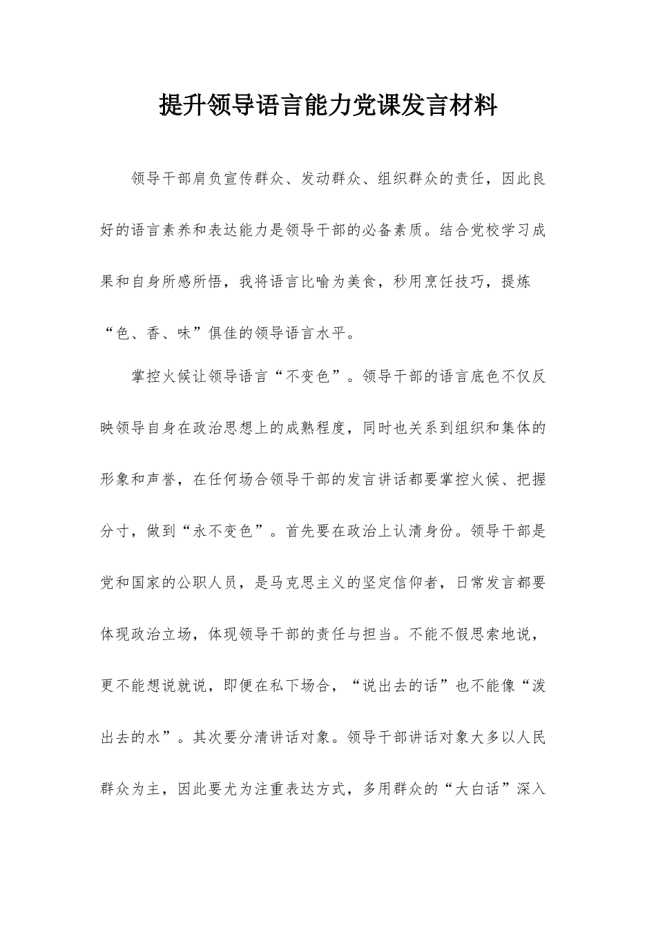 提升领导语言能力党课发言材料.docx_第1页