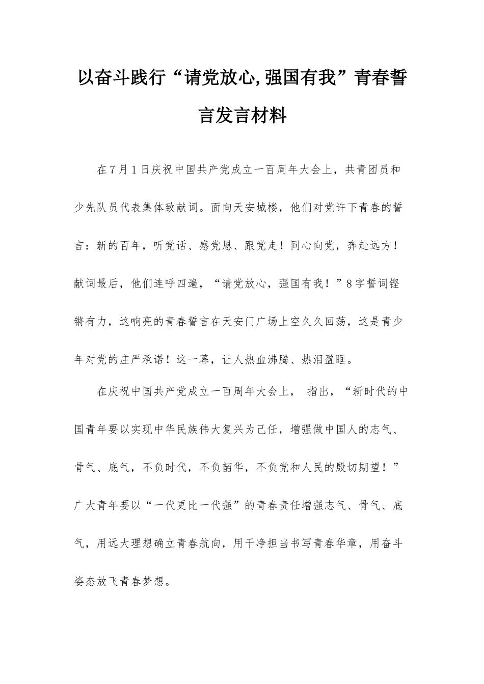 以奋斗践行“请党放心,强国有我”青春誓言发言材料.docx_第1页