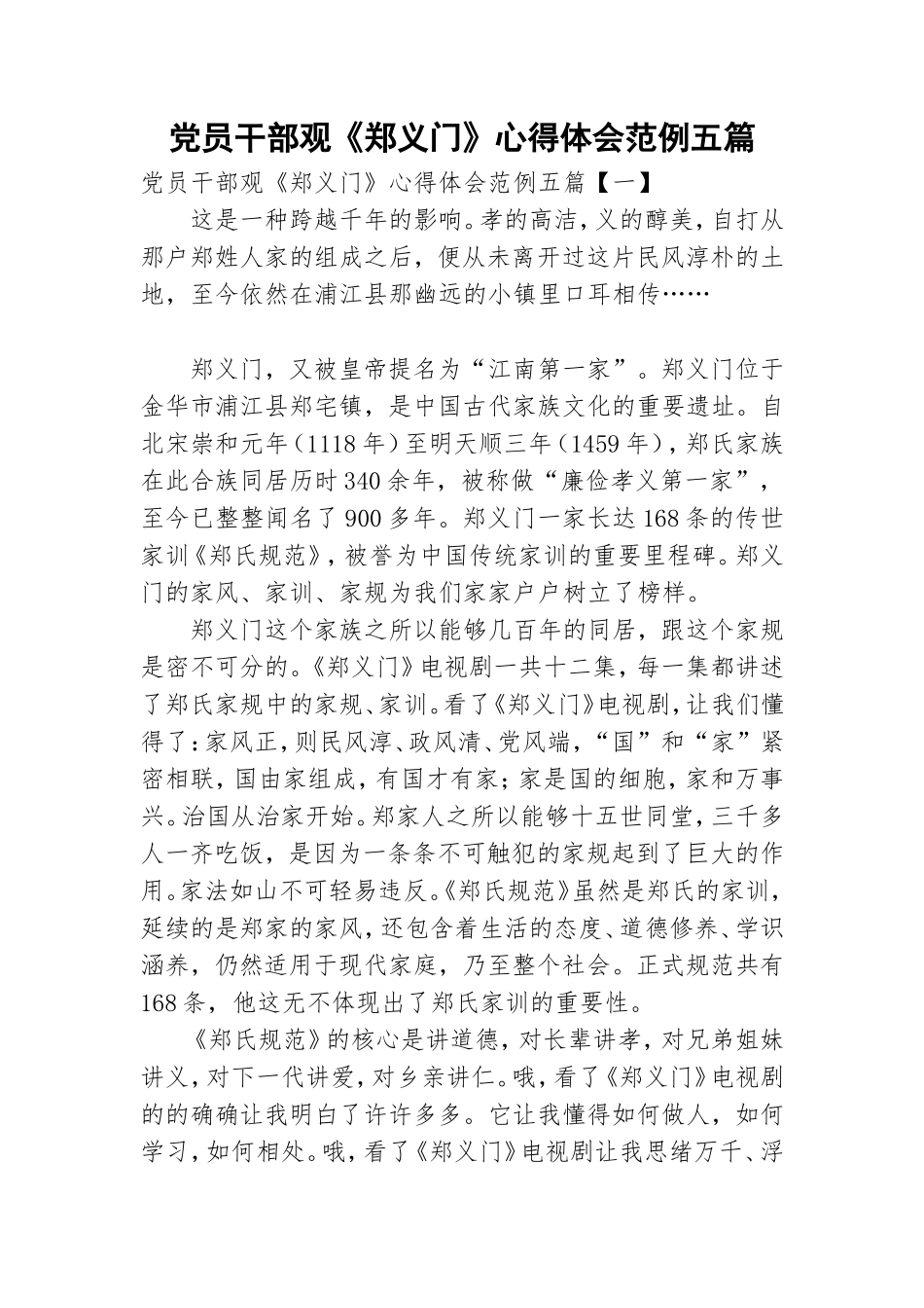 党员干部观《郑义门》心得体会范例五篇.doc_第1页