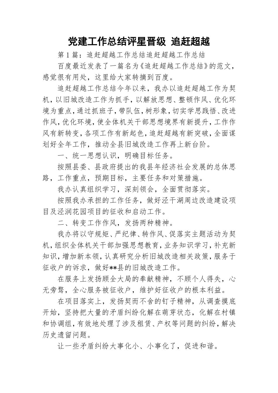 党建工作总结评星晋级 追赶超越.doc_第1页