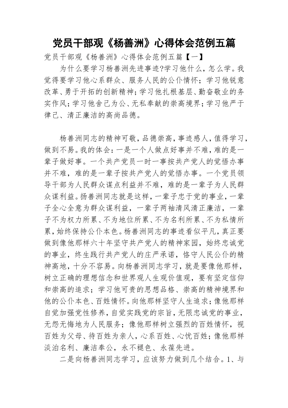 党员干部观《杨善洲》心得体会范例五篇.doc_第1页