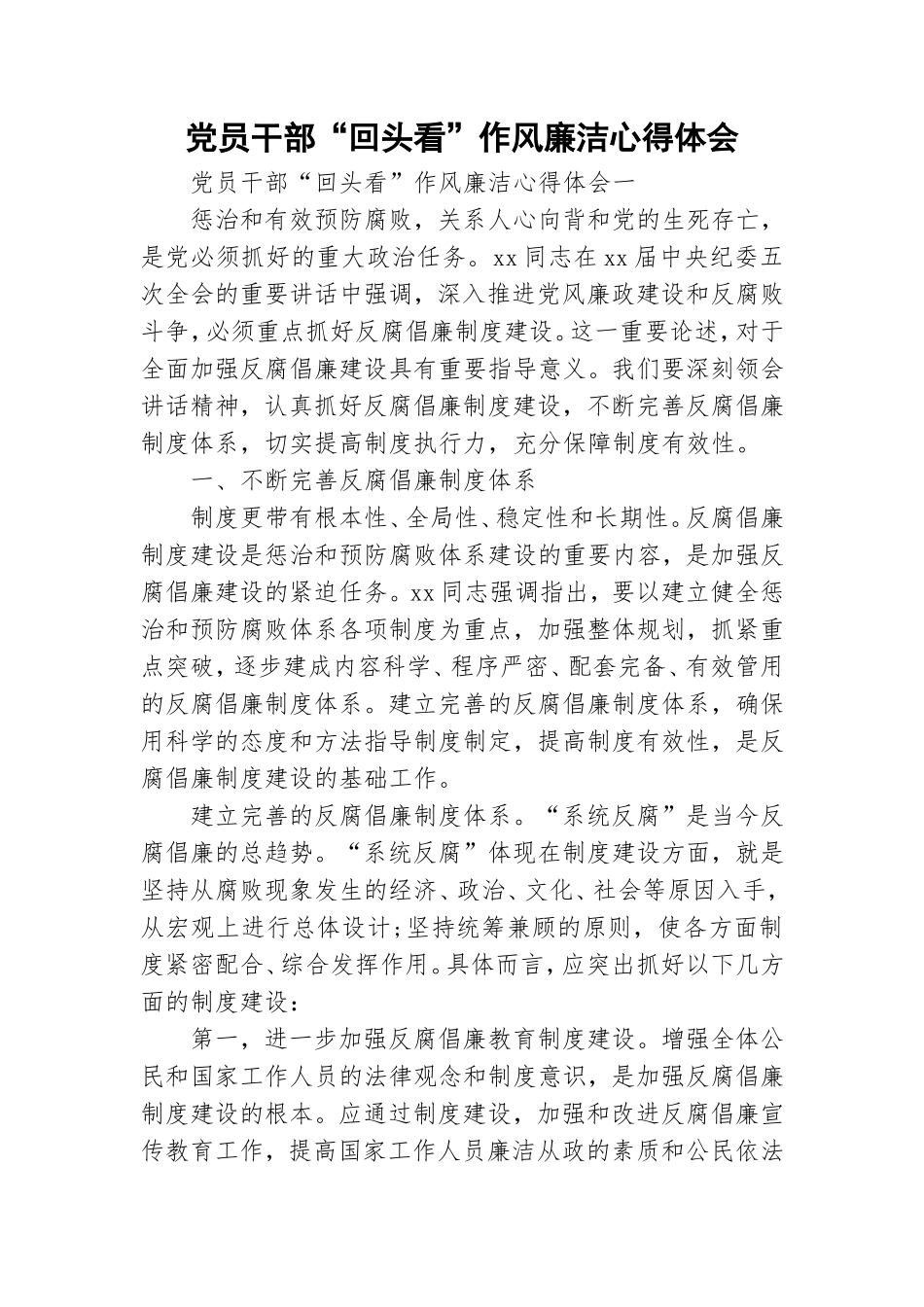 党员干部“回头看”作风廉洁心得体会.doc_第1页