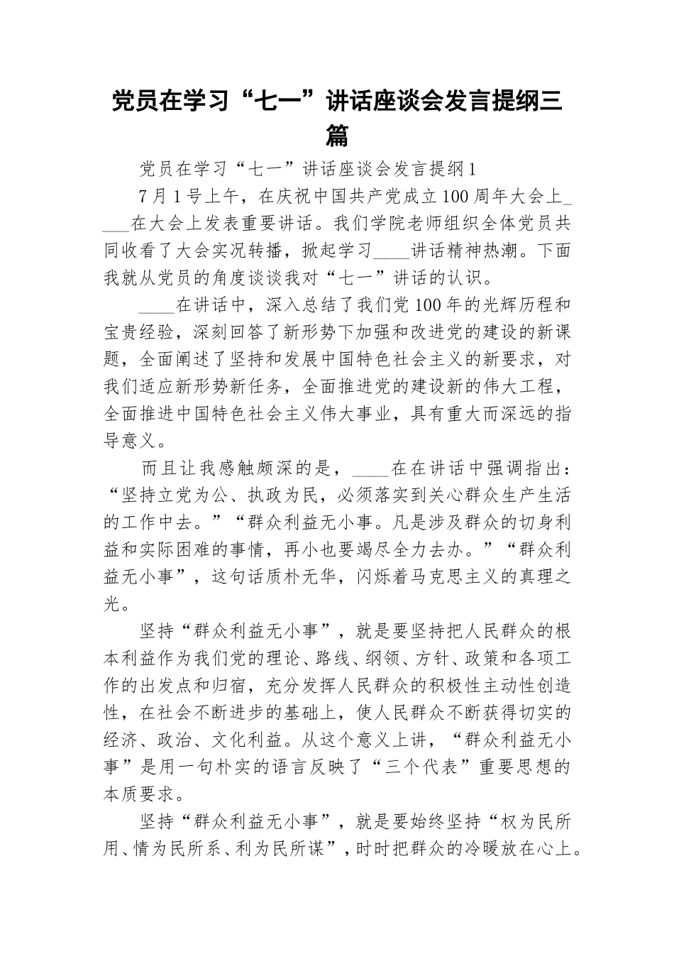 党员在学习“七一”讲话座谈会发言提纲三篇.doc_第1页