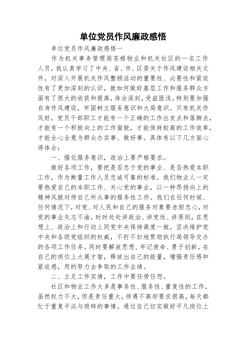 单位党员作风廉政感悟.doc_第1页