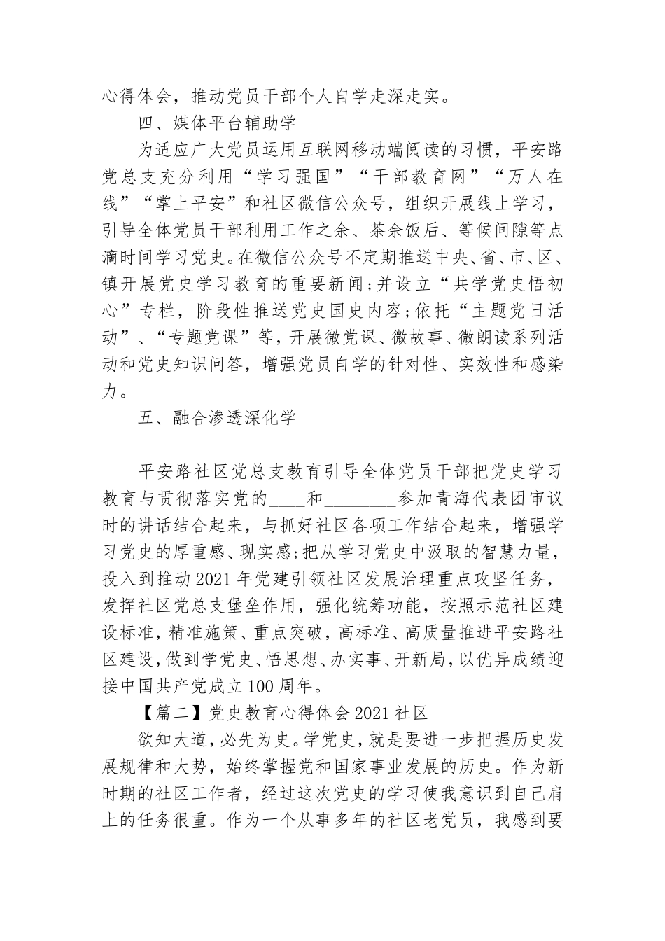 党史教育心得体会2021社区【7篇】.doc_第2页