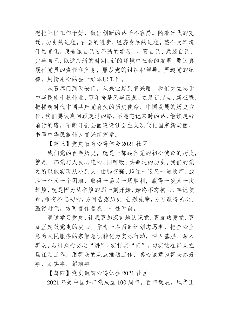 党史教育心得体会2021社区【7篇】.doc_第3页