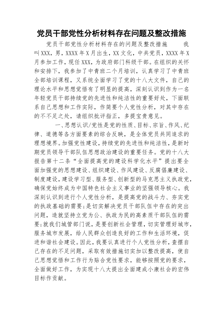 党员干部党性分析材料存在问题及整改措施.doc_第1页