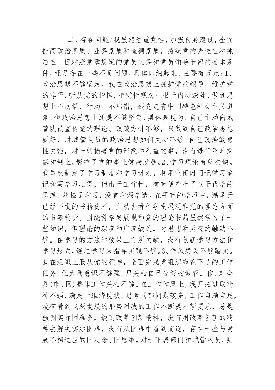 党员干部党性分析材料存在问题及整改措施.doc_第2页