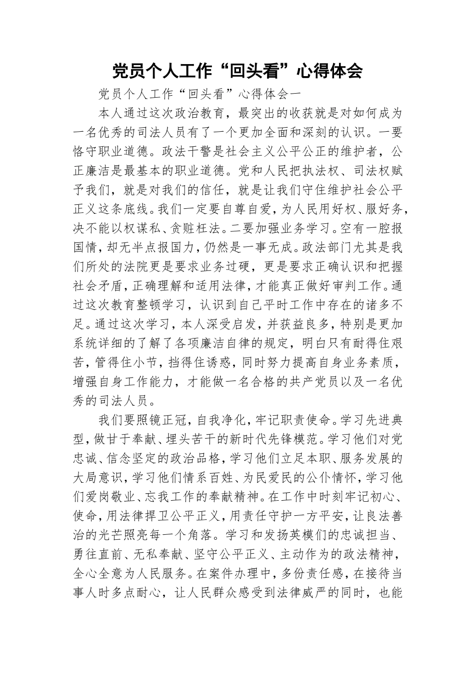 党员个人工作“回头看”心得体会.doc_第1页