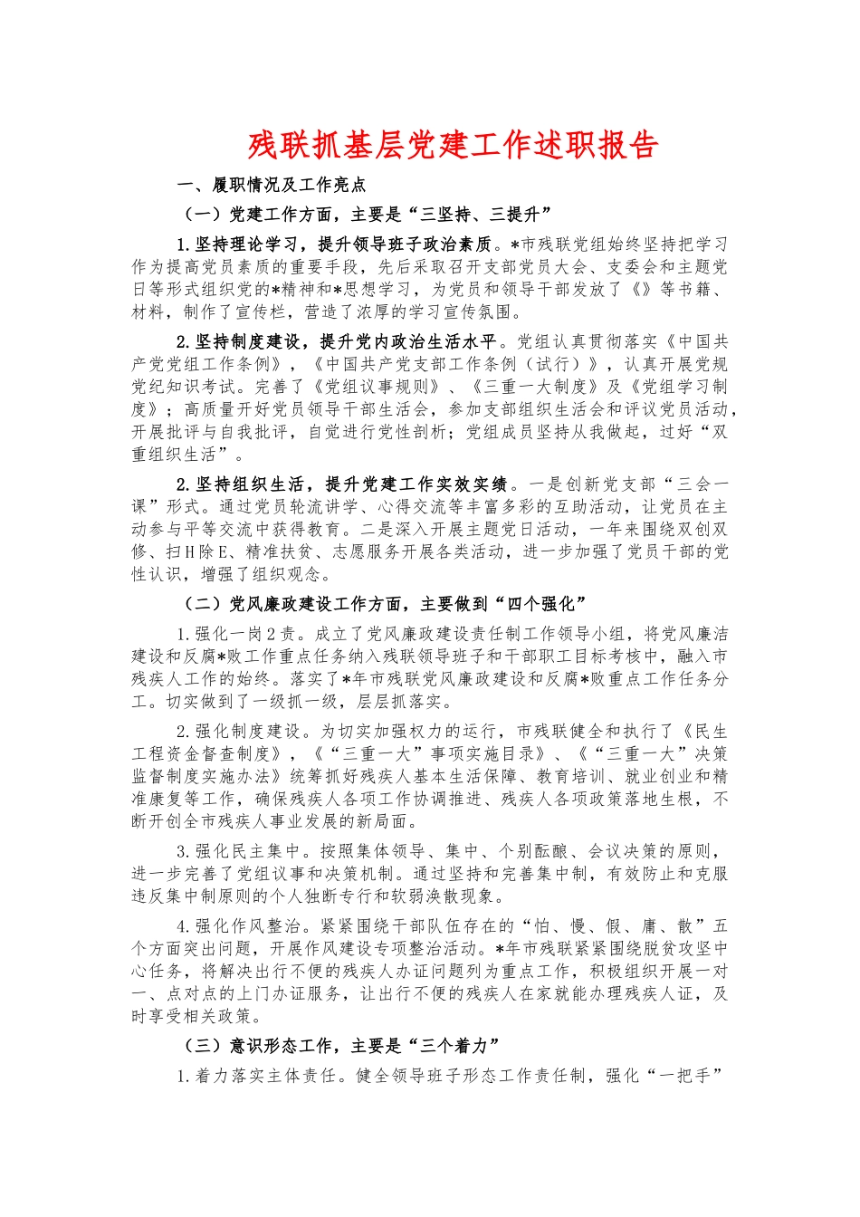 残联抓基层党建工作述职报告.docx_第1页