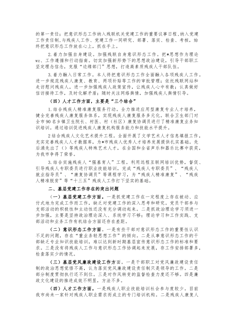 残联抓基层党建工作述职报告.docx_第2页