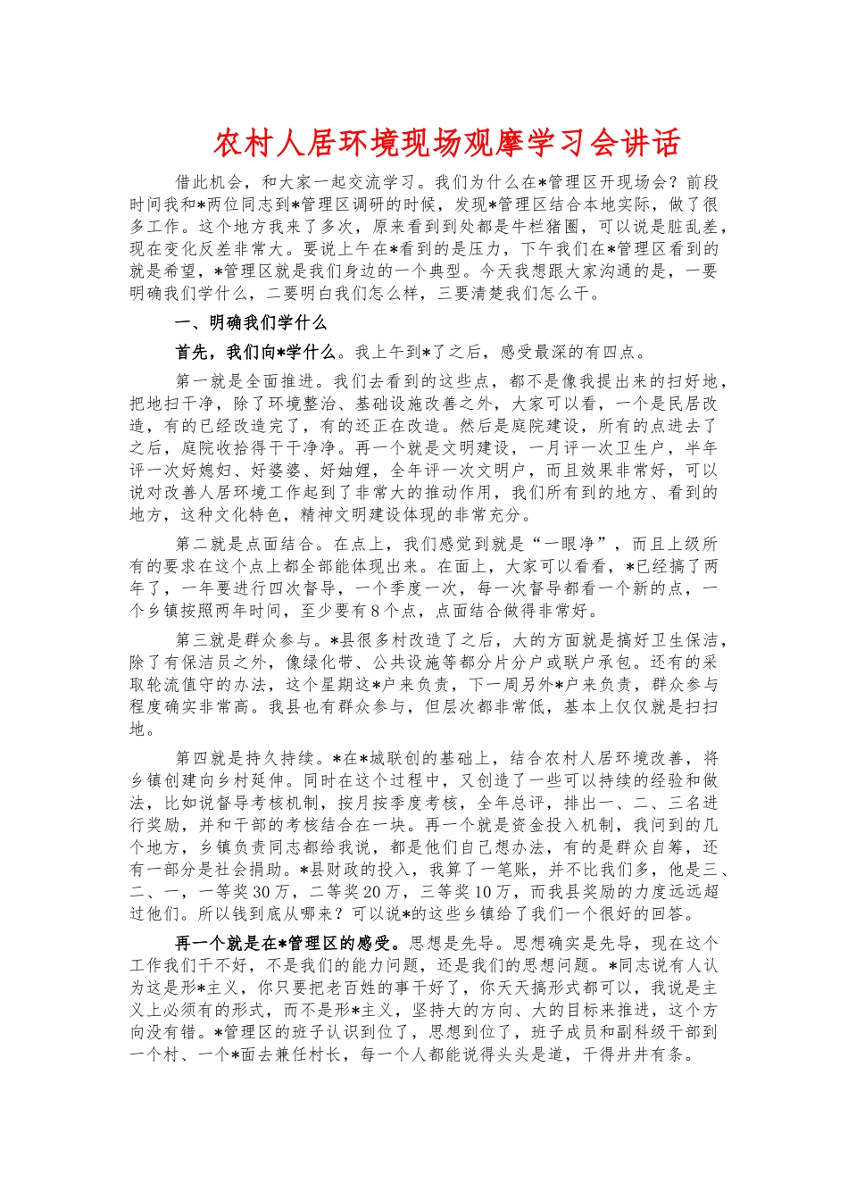 农村人居环境现场观摩学习会讲话.docx_第1页