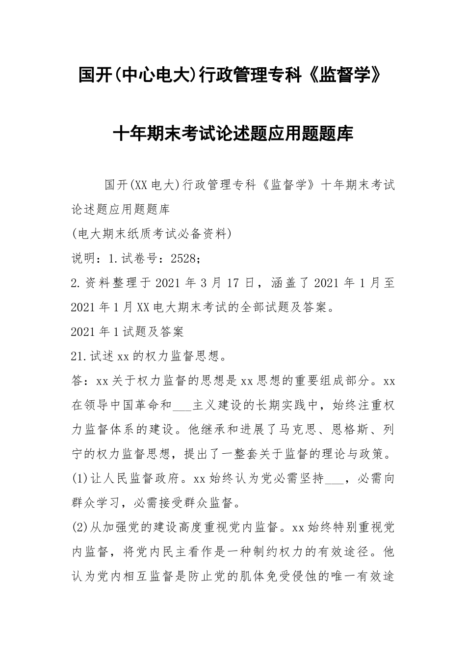 国开(中心电大)行政管理专科《监督学》十年期末考试论述题应用题题库.docx_第1页