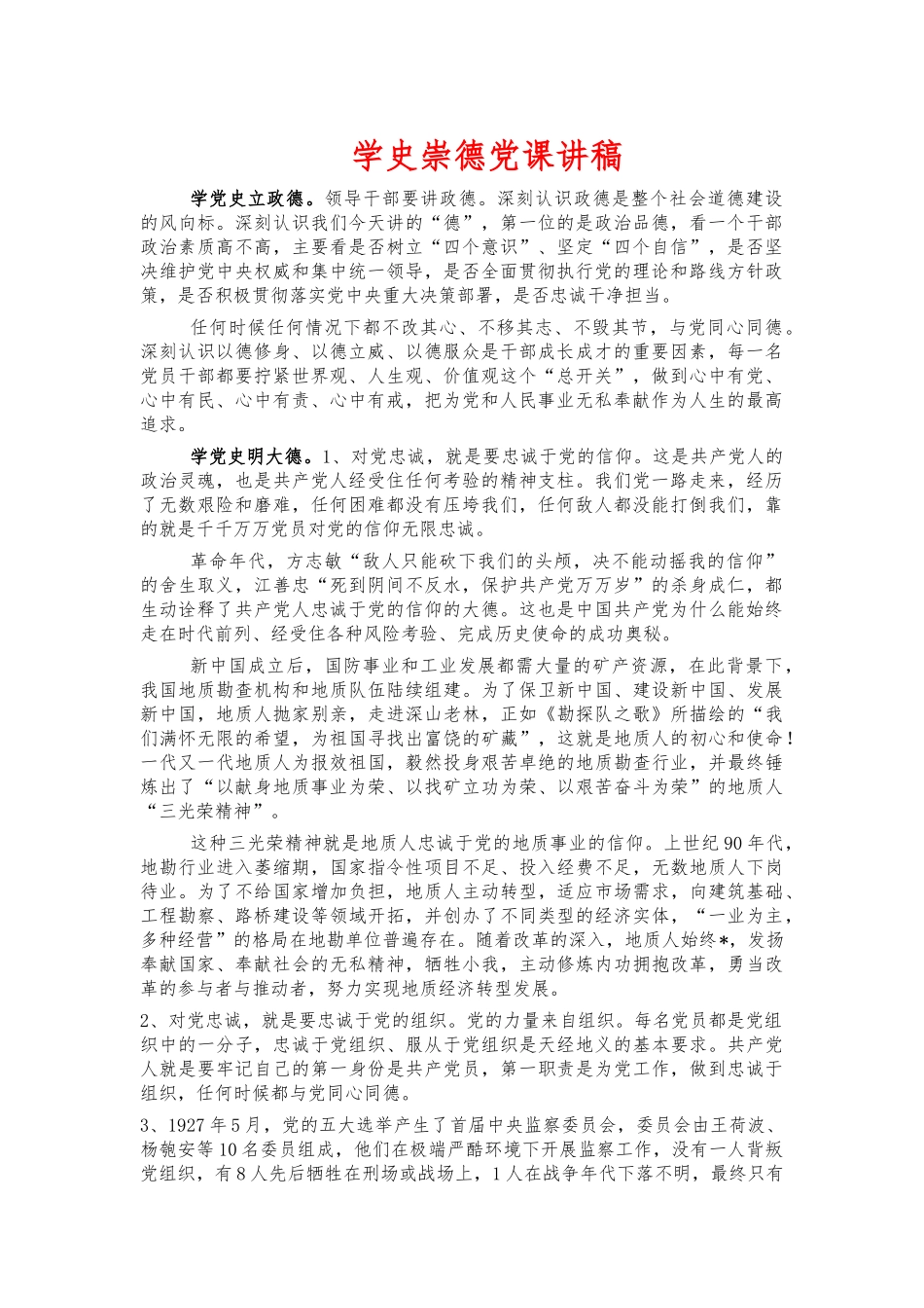 学史崇德党课讲稿.docx_第1页