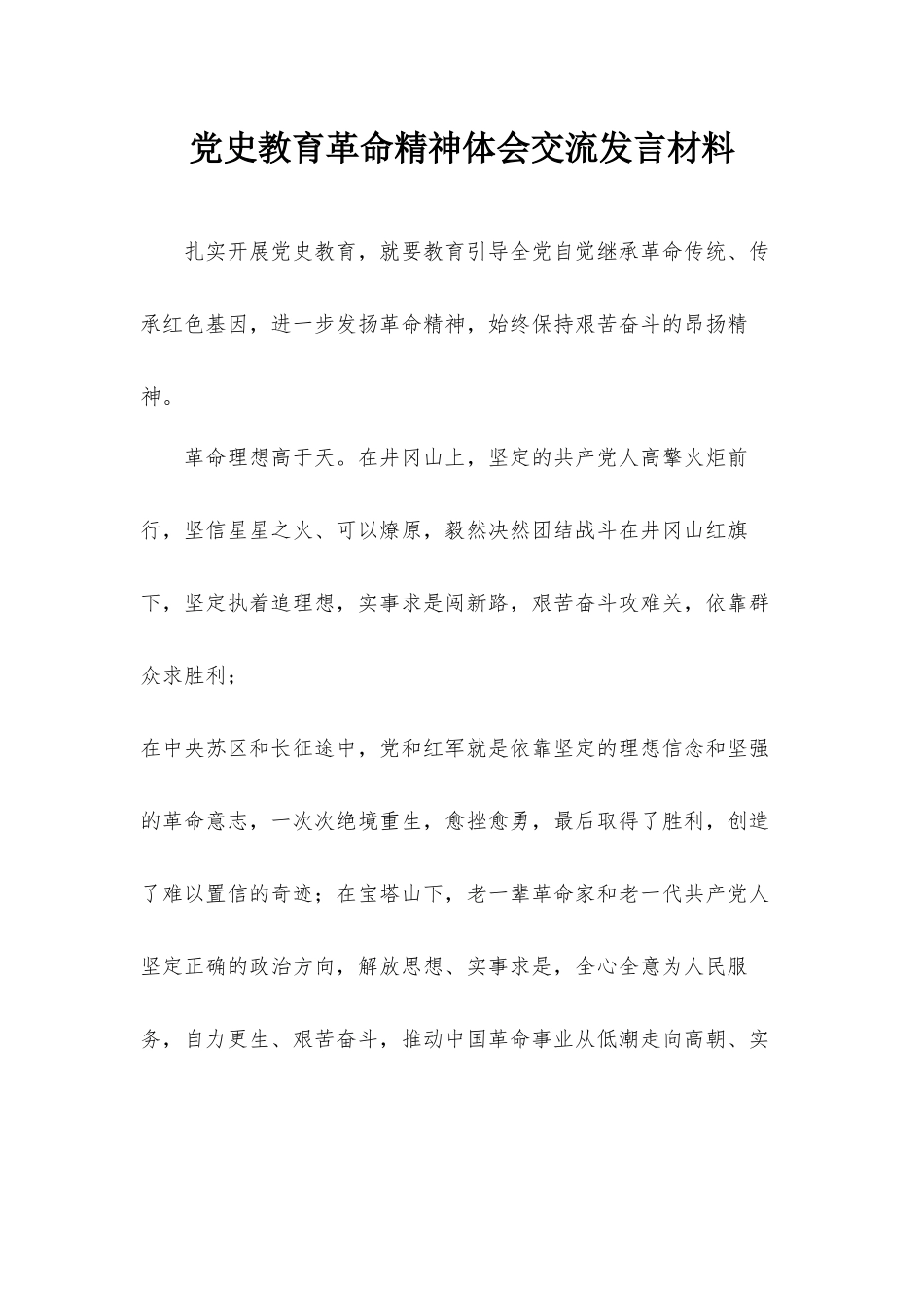 党史教育革命精神体会交流发言材料.docx_第1页