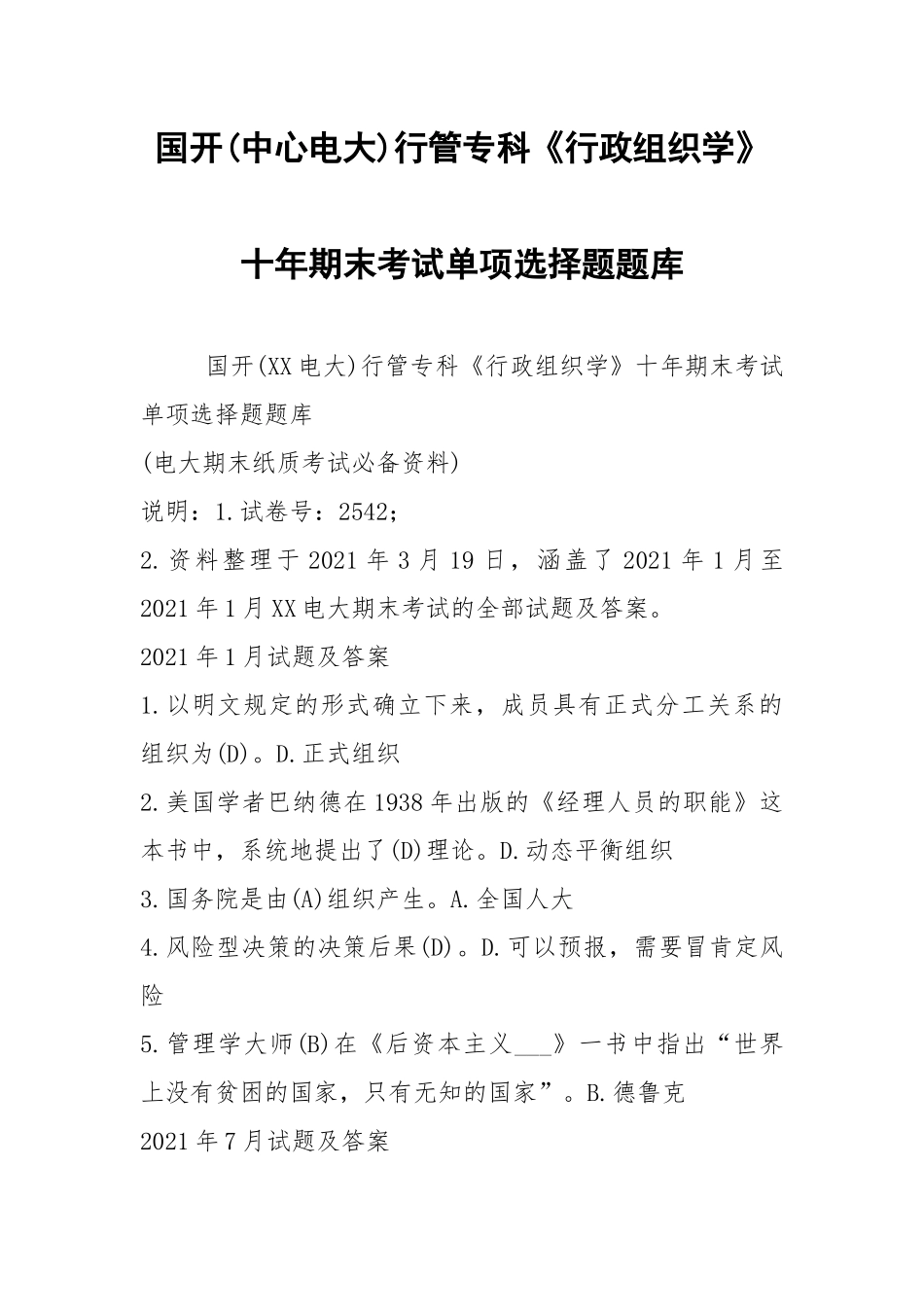 国开(中心电大)行管专科《行政组织学》十年期末考试单项选择题题库.docx_第1页