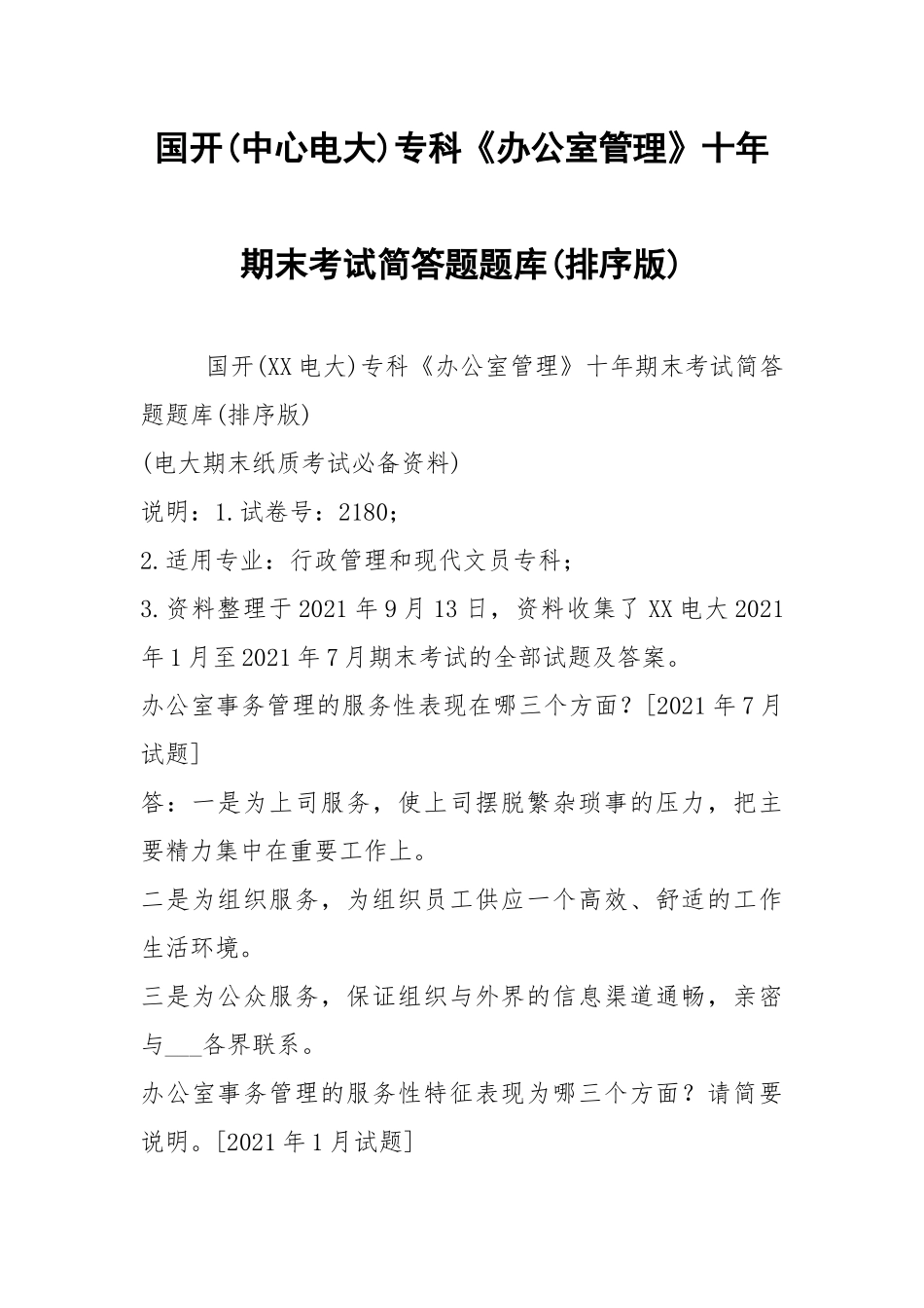 国开(中心电大)专科《办公室管理》十年期末考试简答题题库(排序版).docx_第1页