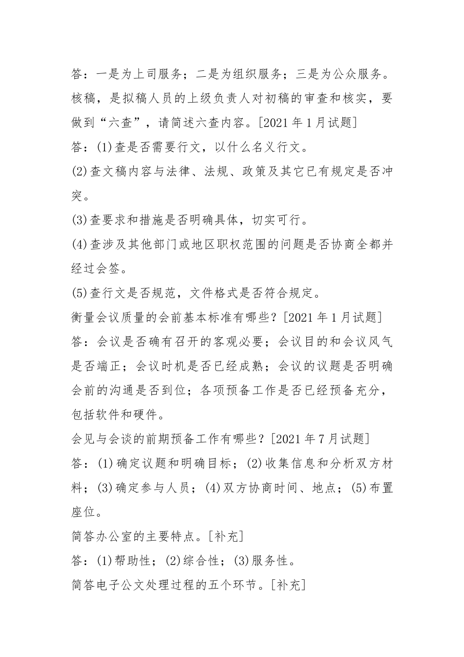 国开(中心电大)专科《办公室管理》十年期末考试简答题题库(排序版).docx_第2页