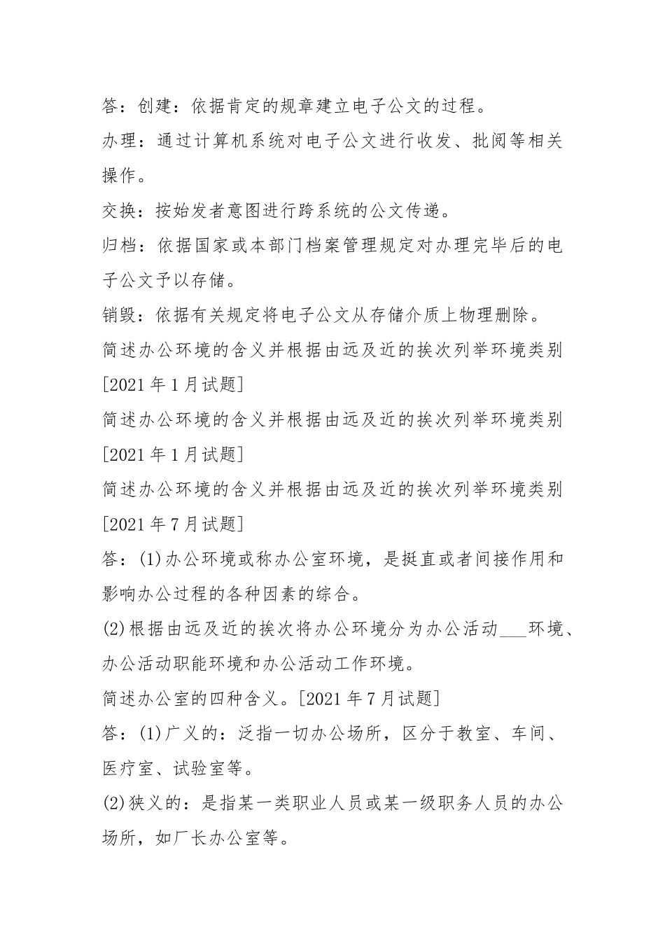 国开(中心电大)专科《办公室管理》十年期末考试简答题题库(排序版).docx_第3页