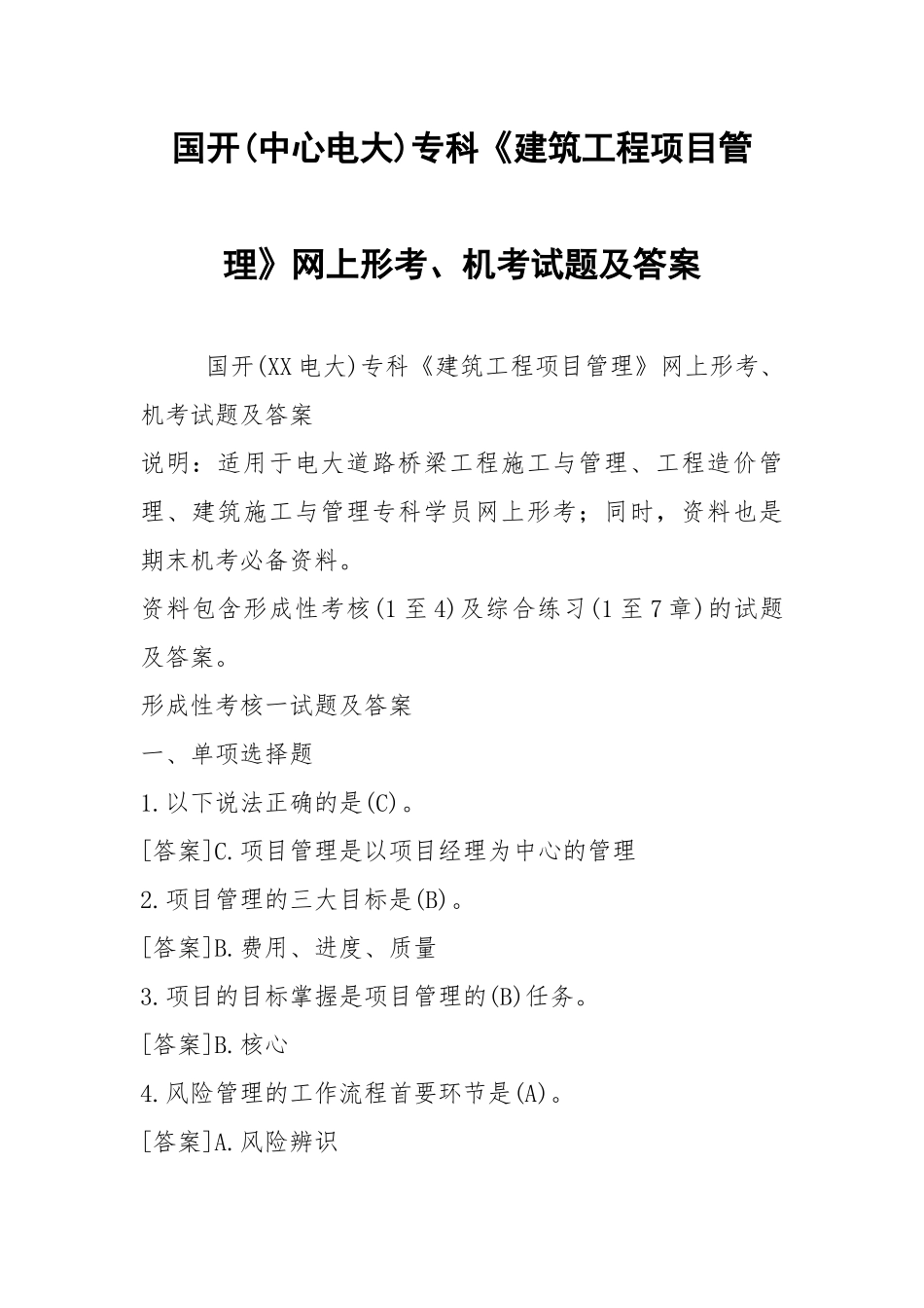 国开(中心电大)专科《建筑工程项目管理》网上形考、机考试题及答案.docx_第1页