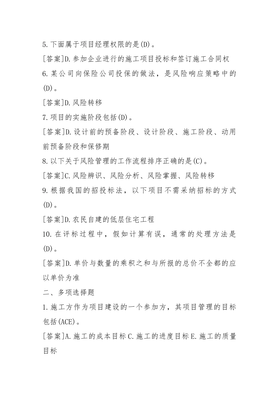 国开(中心电大)专科《建筑工程项目管理》网上形考、机考试题及答案.docx_第2页