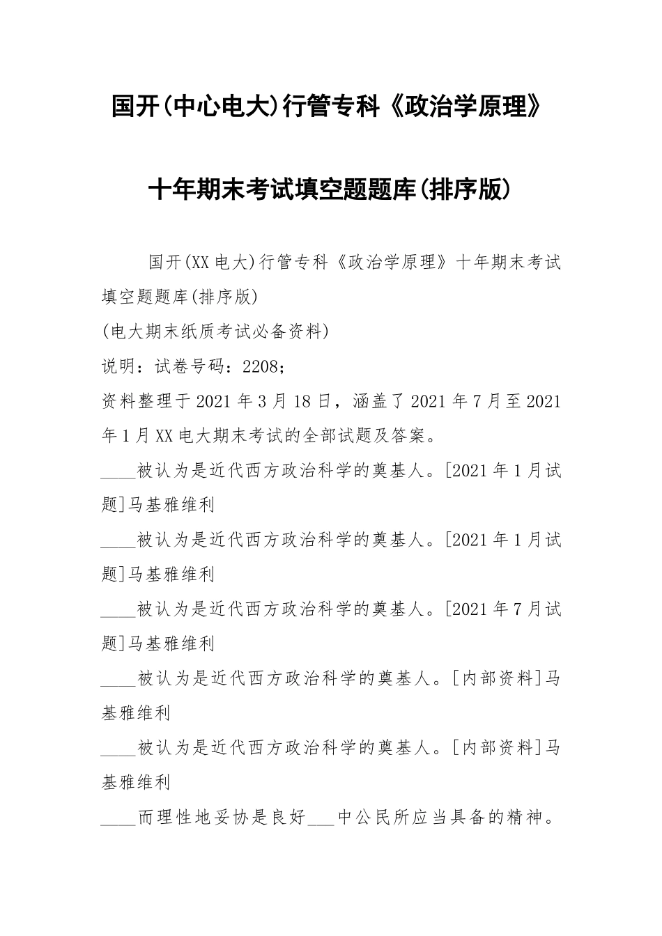 国开(中心电大)行管专科《政治学原理》十年期末考试填空题题库(排序版).docx_第1页