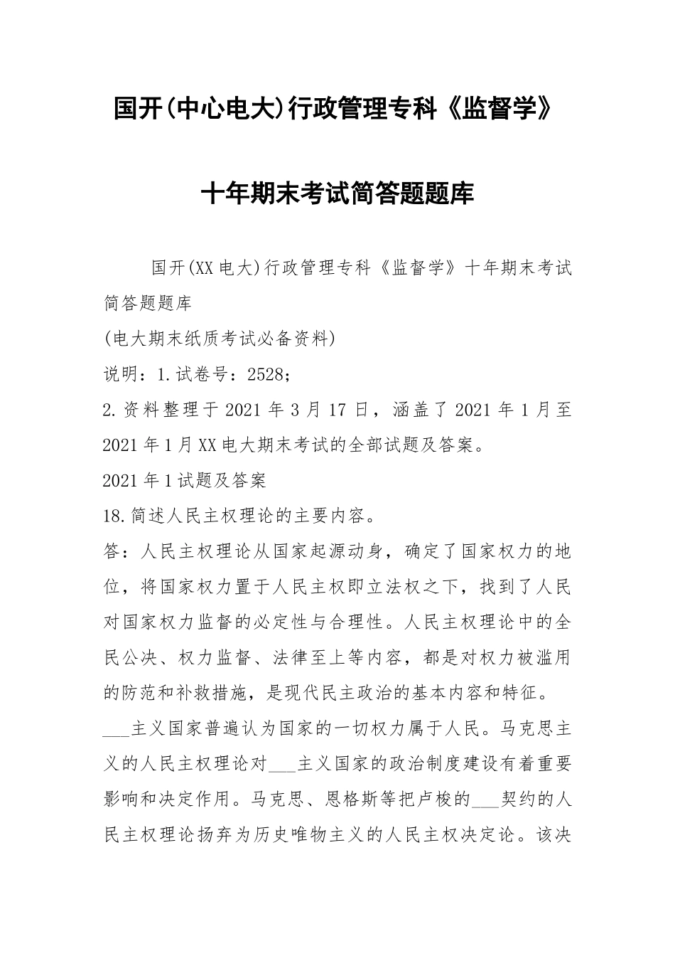 国开(中心电大)行政管理专科《监督学》十年期末考试简答题题库.docx_第1页