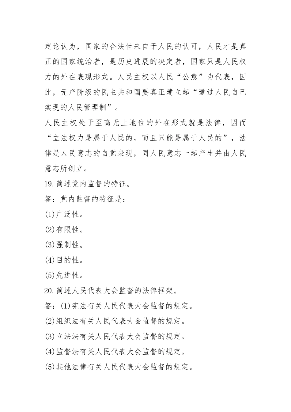 国开(中心电大)行政管理专科《监督学》十年期末考试简答题题库.docx_第2页