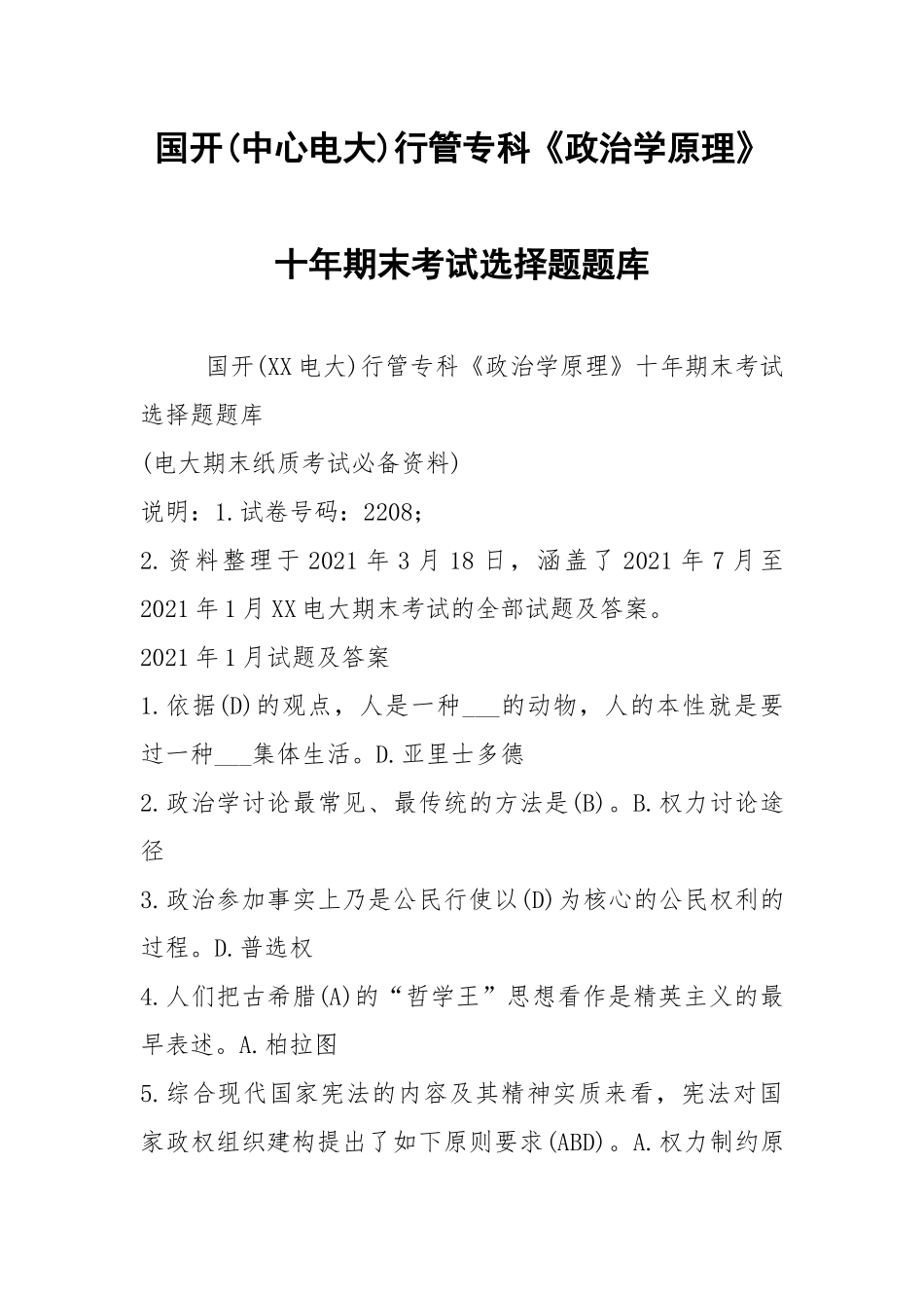 国开(中心电大)行管专科《政治学原理》十年期末考试选择题题库.docx_第1页