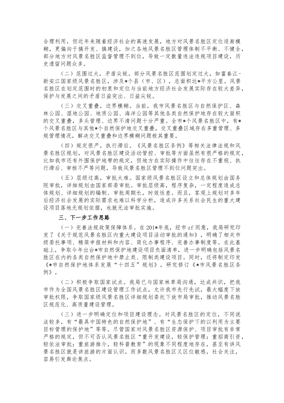 风景名胜保护管理讲话.docx_第2页